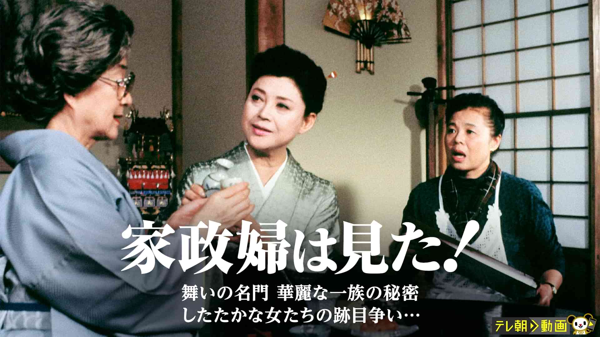 家政婦は見た！　舞いの名門　華麗な一族の秘密　したたかな女たちの跡目争い…