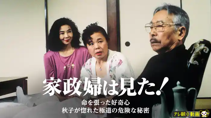 家政婦は見た！　命を張った好奇心　秋子が惚れた極道の危険な秘密