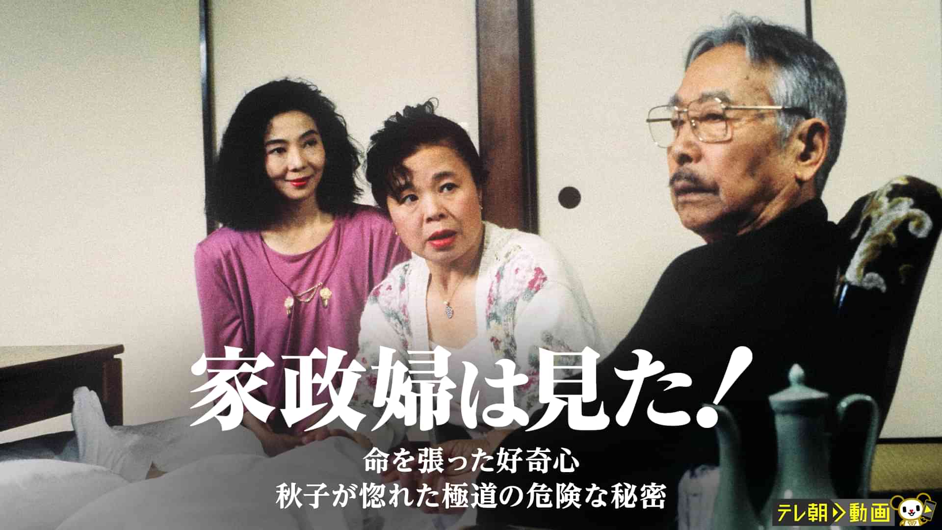 家政婦は見た! 命を張った好奇心 秋子が惚れた極道の危険な秘密