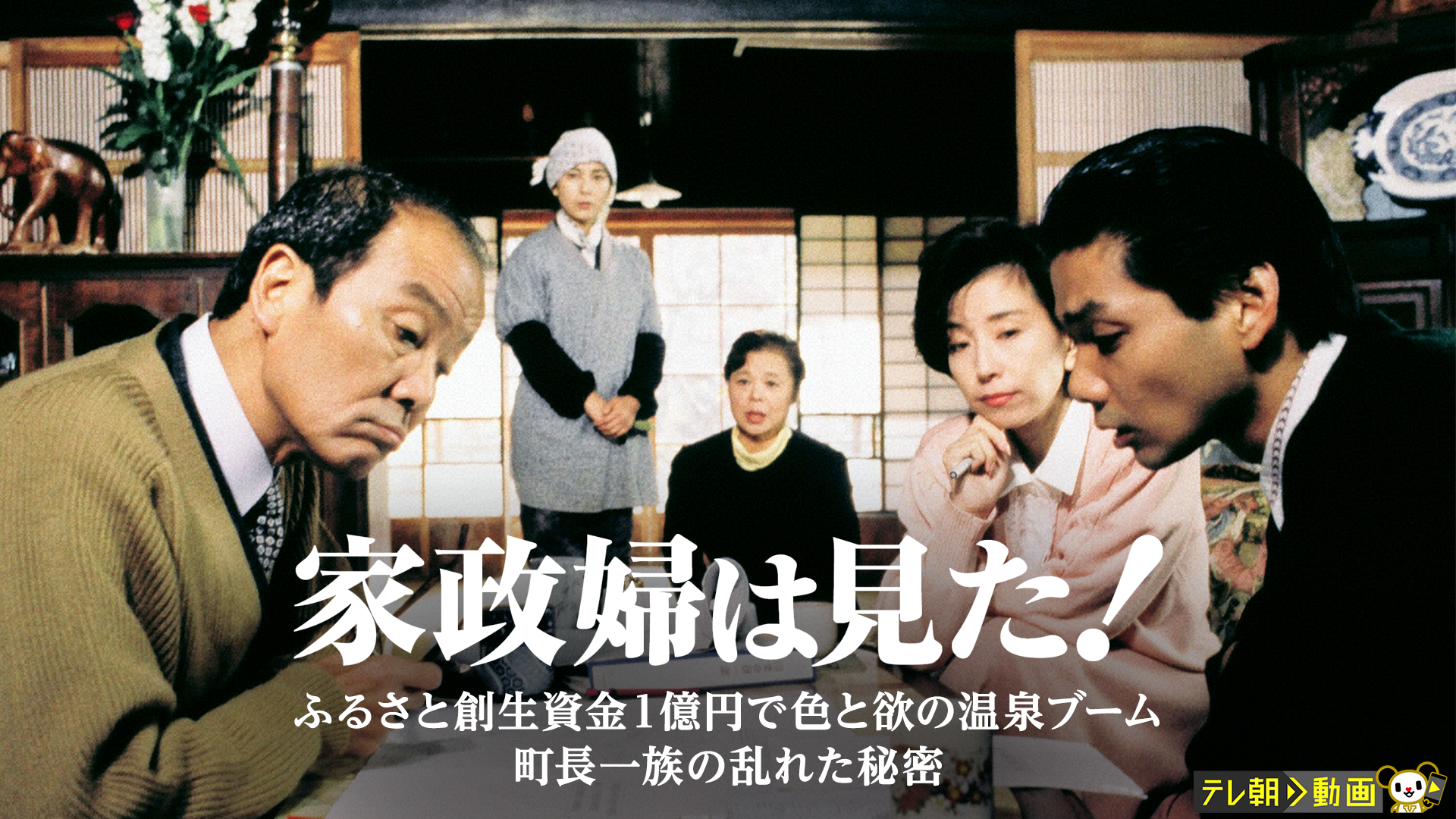 家政婦は見た！　ふるさと創生資金１億円で色と欲の温泉ブーム　町長一族の乱れた秘密 - サムネイル