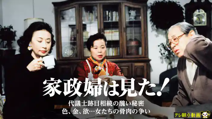 家政婦は見た！　代議士跡目相続の醜い秘密　色、金、欲…女たちの骨肉の争い