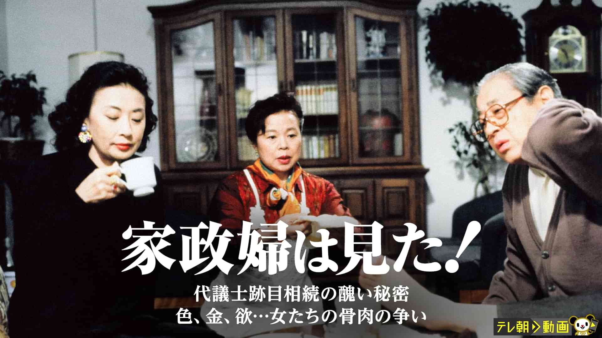 家政婦は見た！　代議士跡目相続の醜い秘密　色、金、欲…女たちの骨肉の争い