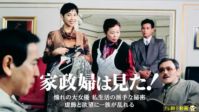 家政婦は見た！　憧れの大女優　私生活の派手な秘密　虚飾と欲望に一族が乱れる