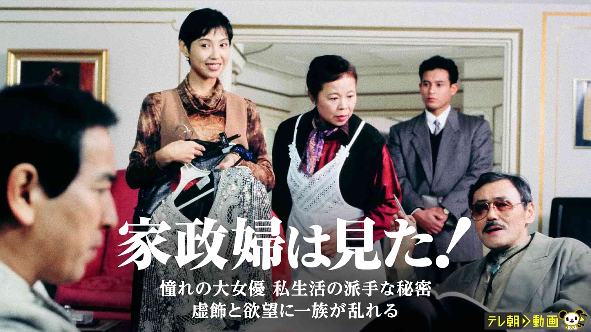 家政婦は見た! 憧れの大女優 私生活の派手な秘密 虚飾と欲望に一族が乱れる