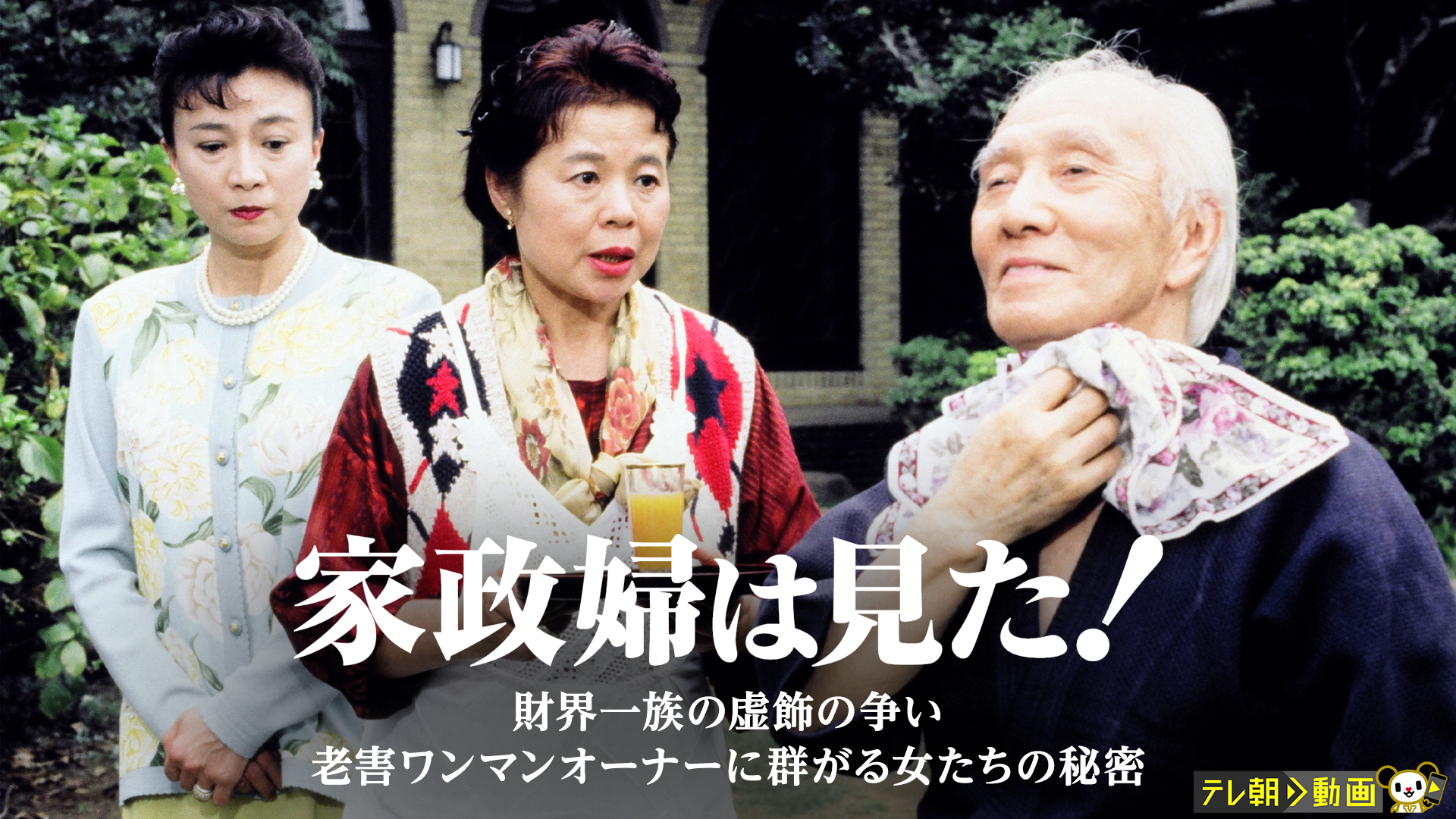 家政婦は見た！　財界一族の虚飾の争い　老害ワンマンオーナーに群がる女たちの秘密 - サムネイル