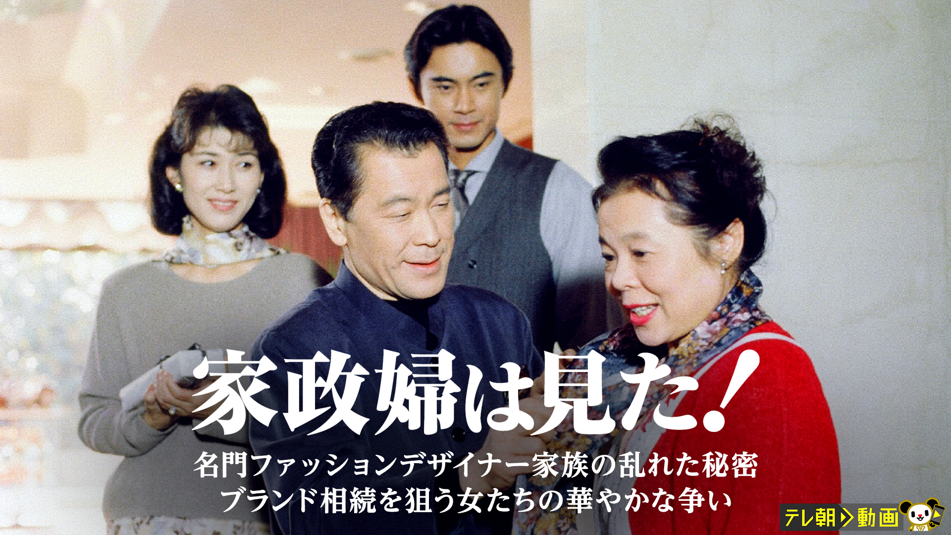 家政婦は見た！　名門ファッションデザイナー家族の乱れた秘密　ブランド相続を狙う女たちの華やかな争い - サムネイル