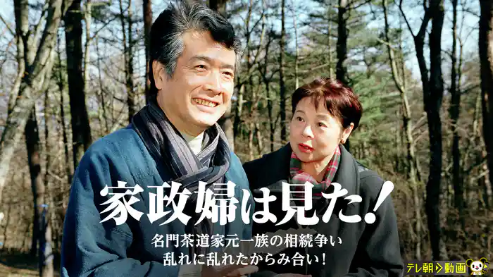 家政婦は見た！　名門茶道家元一族の相続争い　乱れに乱れたからみ合い！