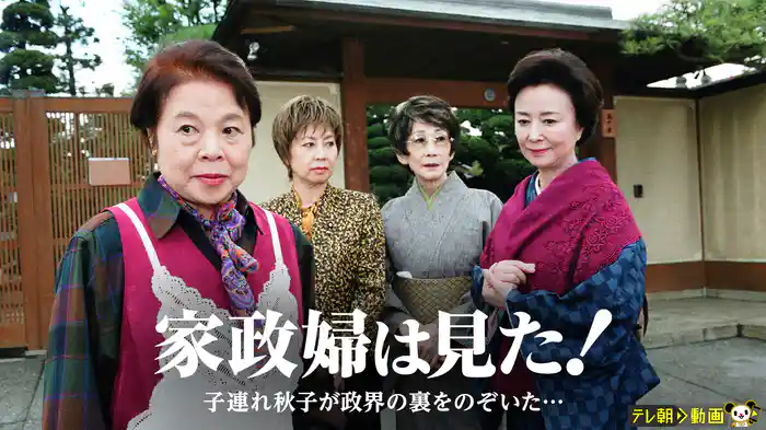 家政婦は見た！　子連れ秋子が政界の裏をのぞいた…