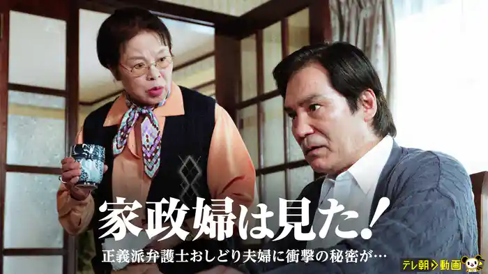 家政婦は見た！　正義派弁護士おしどり夫婦に衝撃の秘密が…