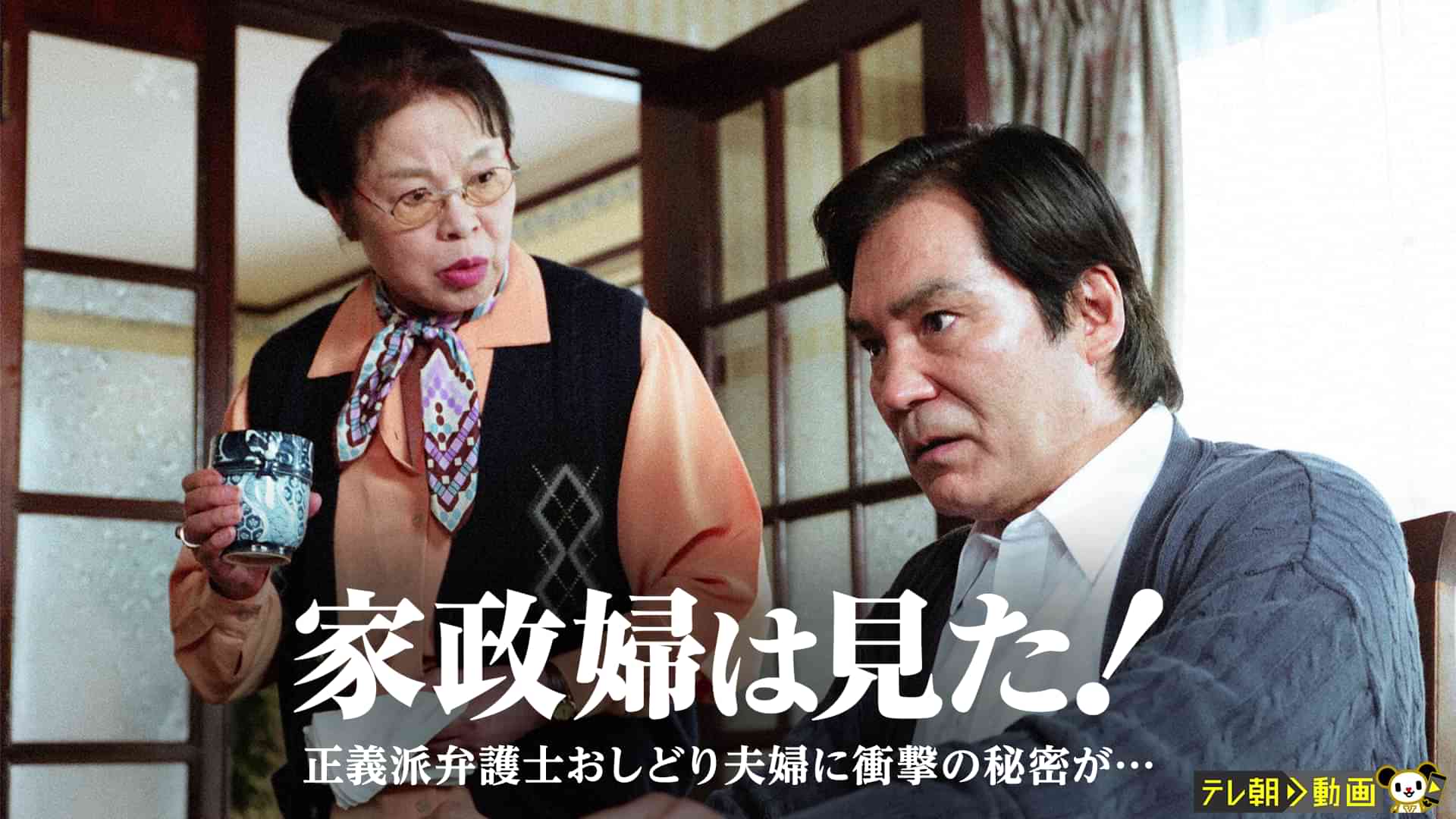 家政婦は見た! 正義派弁護士おしどり夫婦に衝撃の秘密が…