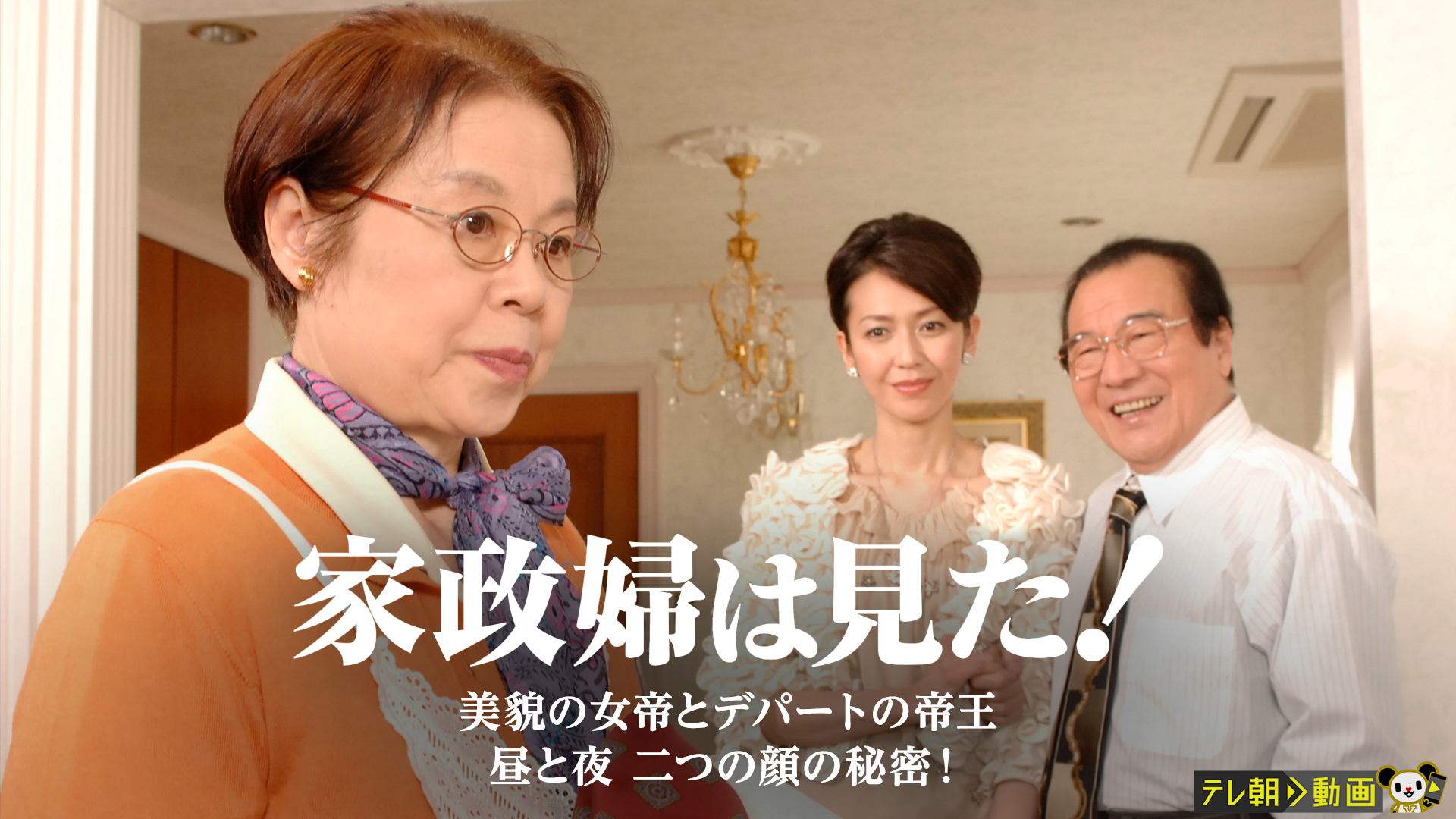 家政婦は見た！　美貌の女帝とデパートの帝王　昼と夜　二つの顔の秘密！ - サムネイル