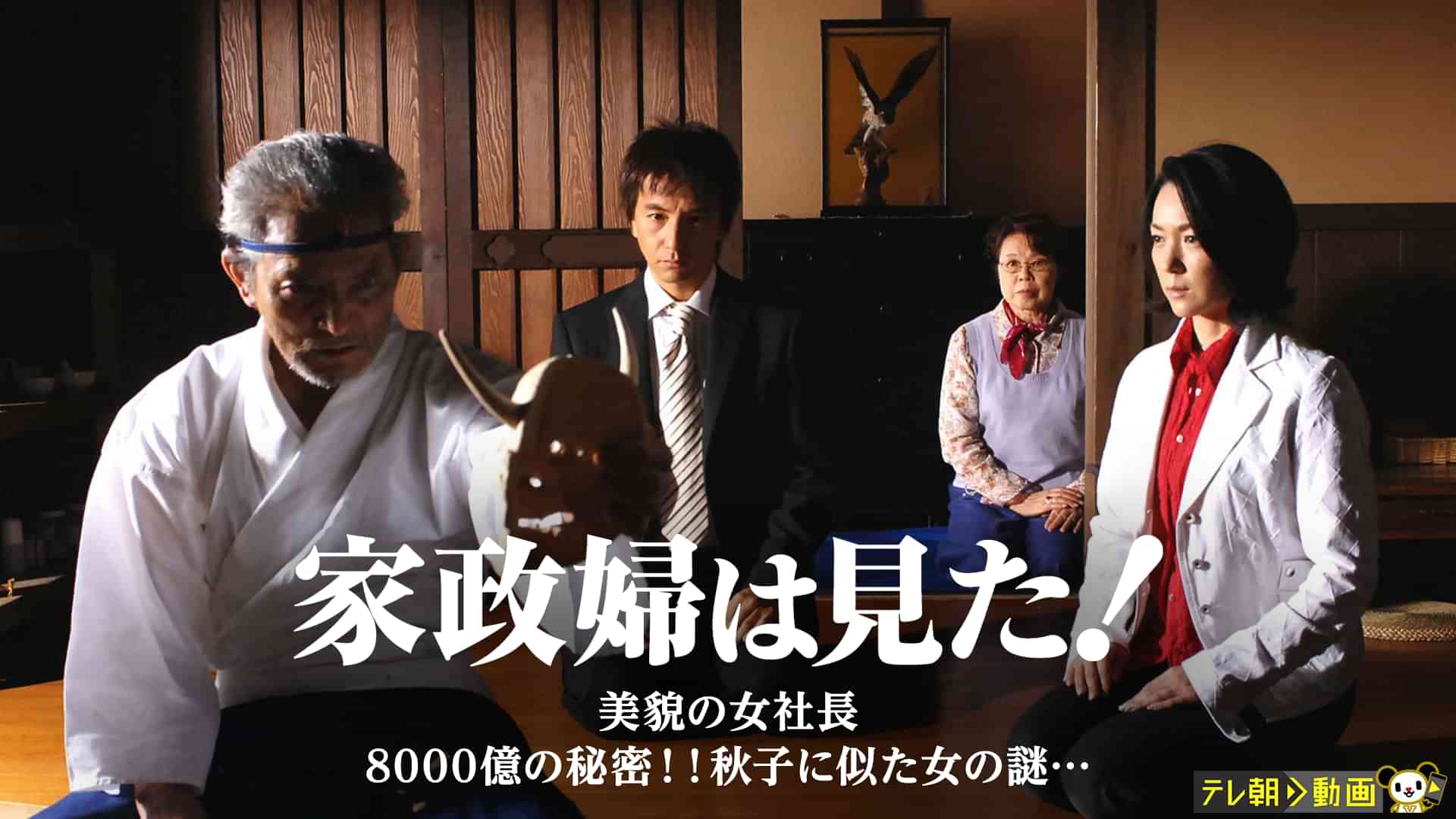 家政婦は見た! 美貌の女社長 8000億の秘密!!秋子に似た女の謎…