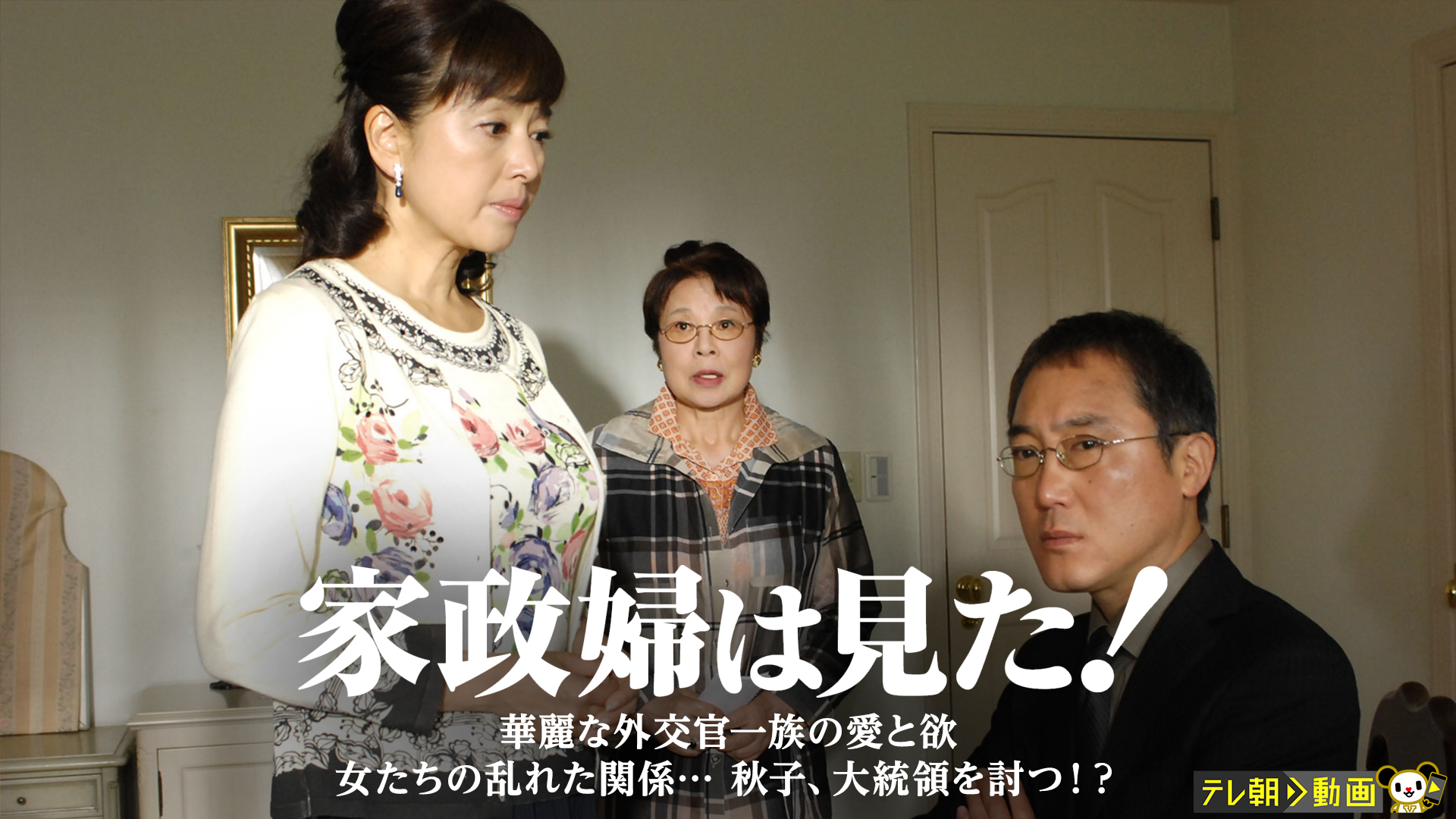 家政婦は見た！　華麗な外交官一族の愛と欲　女たちの乱れた関係…　秋子、大統領を討つ！？ - サムネイル