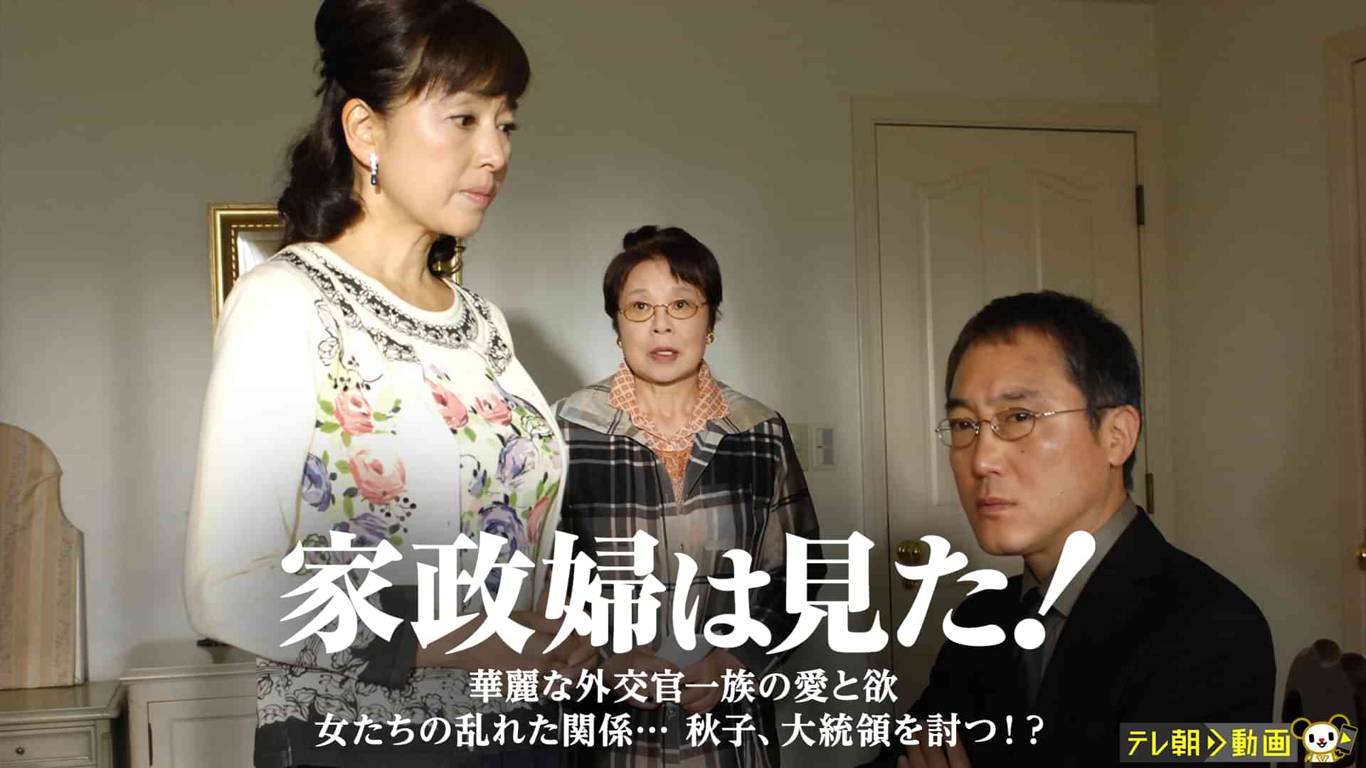 家政婦は見た！　華麗な外交官一族の愛と欲　女たちの乱れた関係…　秋子、大統領を討つ！？