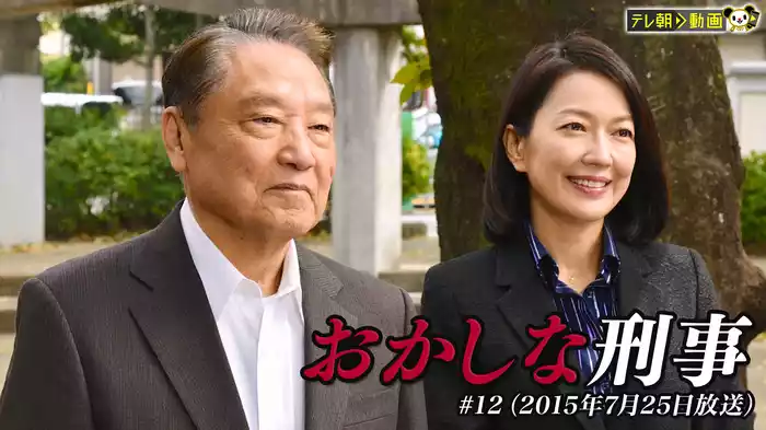 おかしな刑事 #12 （2015年7月25日放送）