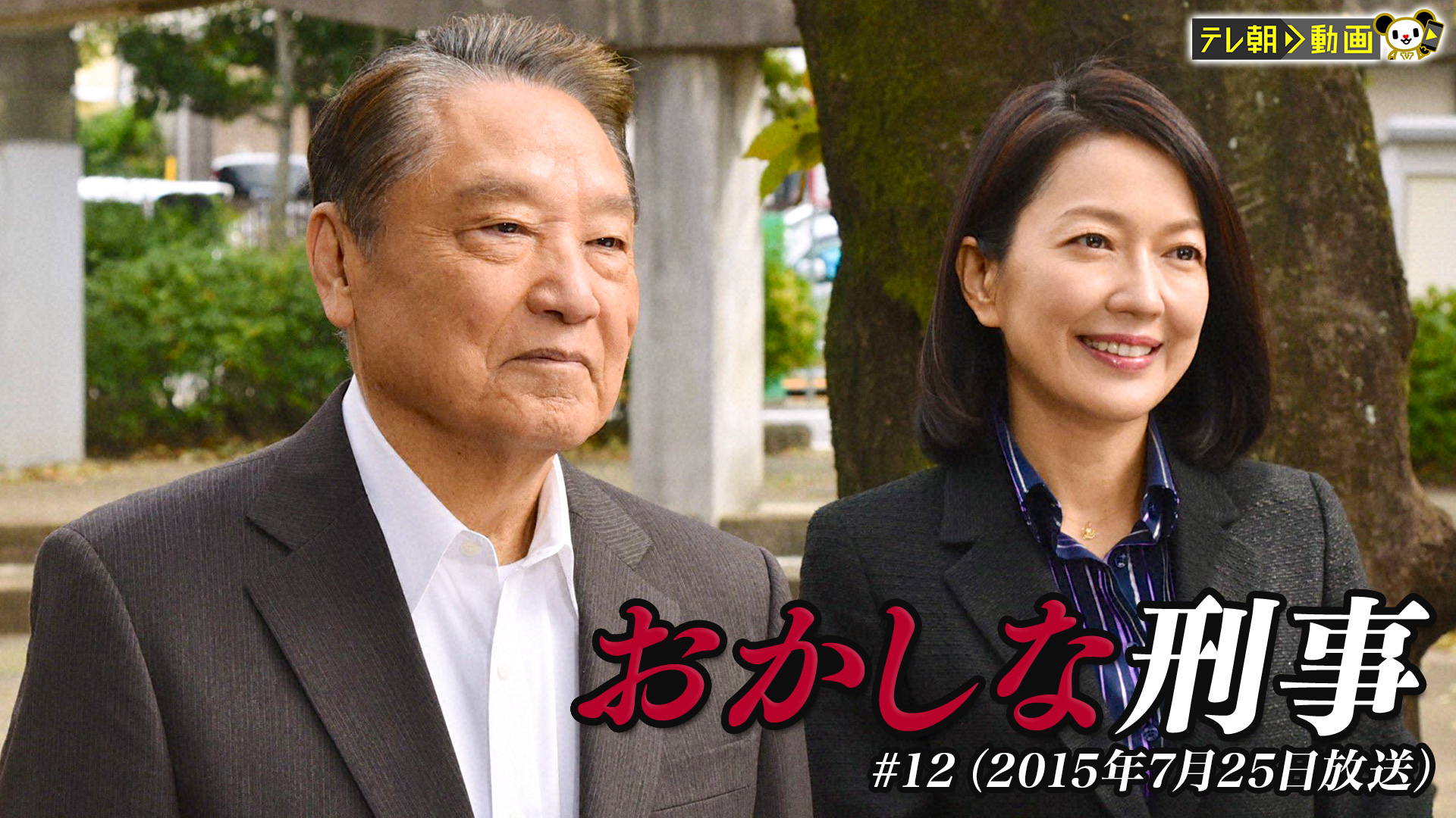 おかしな刑事 #12 （2015年7月25日放送） - サムネイル