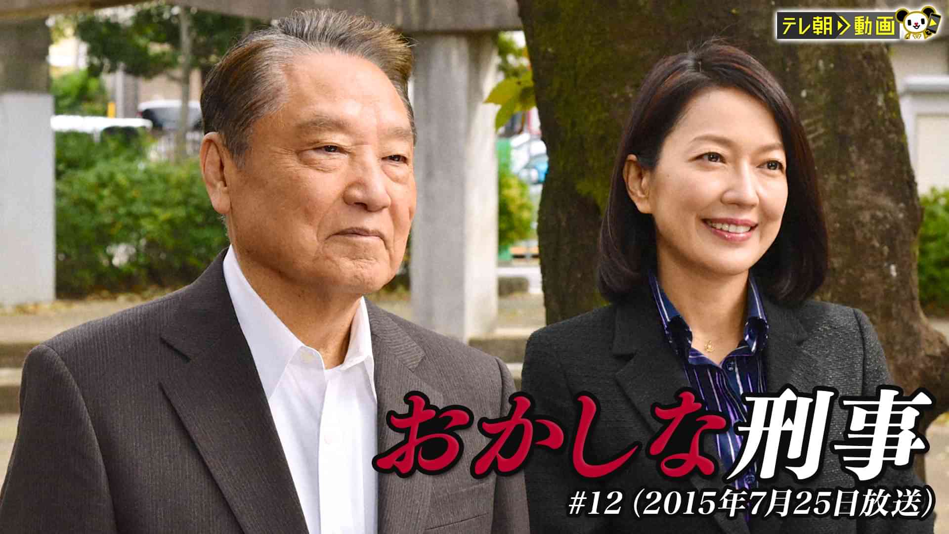 おかしな刑事 #12 （2015年7月25日放送）