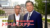 西村京太郎 トラベルミステリー#59（2013年1月5日放送）