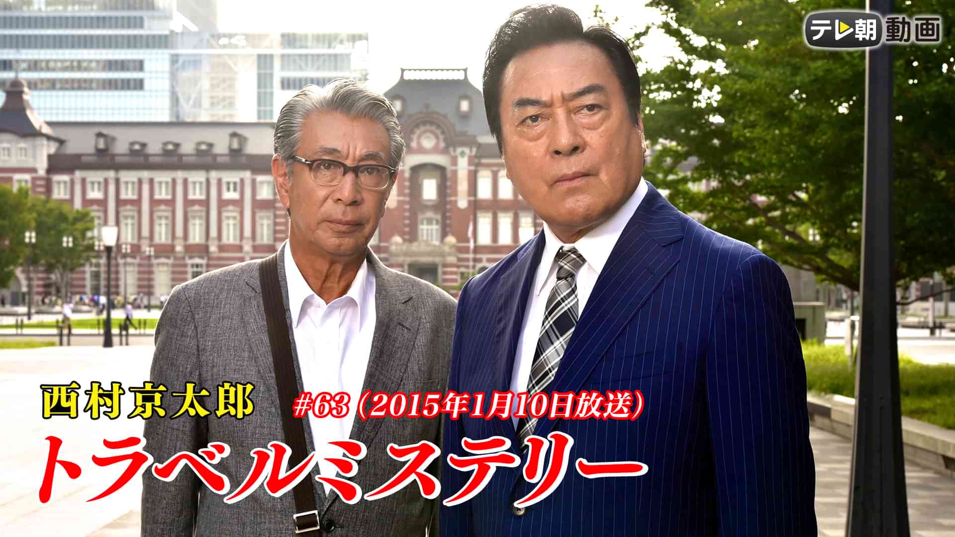 西村京太郎 トラベルミステリー#63（2015年1月10日放送）