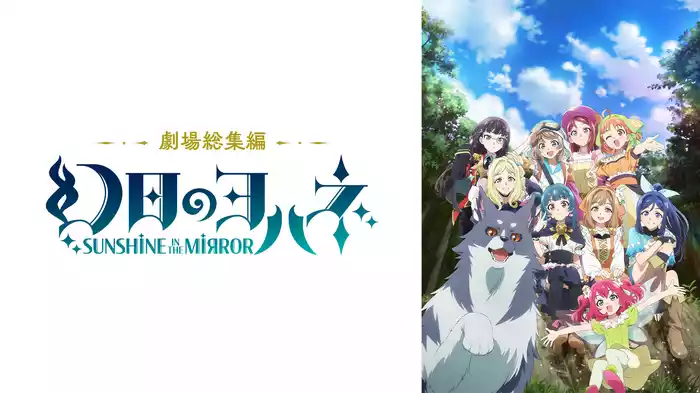 劇場総集編 幻日のヨハネ -SUNSHINE in the MIRROR-