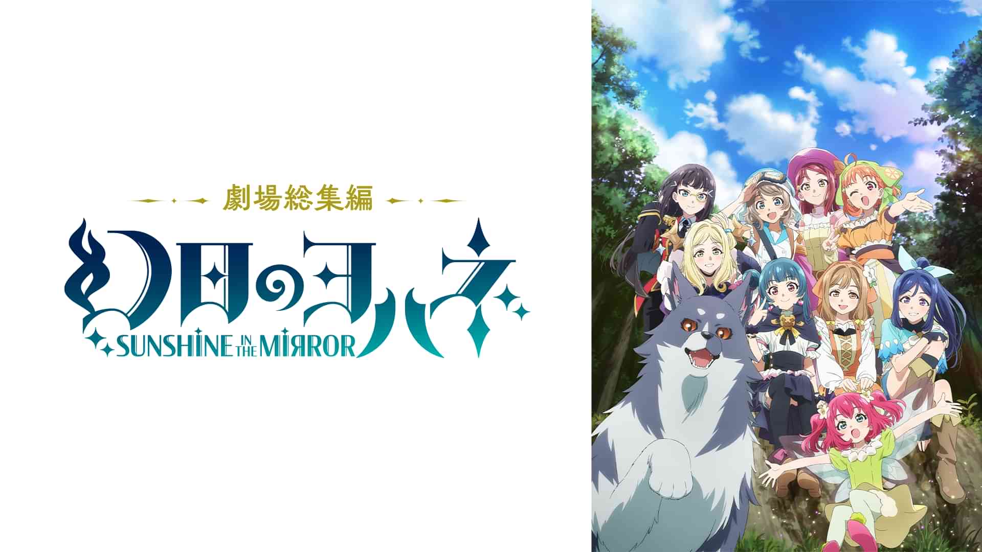 劇場総集編 幻日のヨハネ -SUNSHINE in the MIRROR-