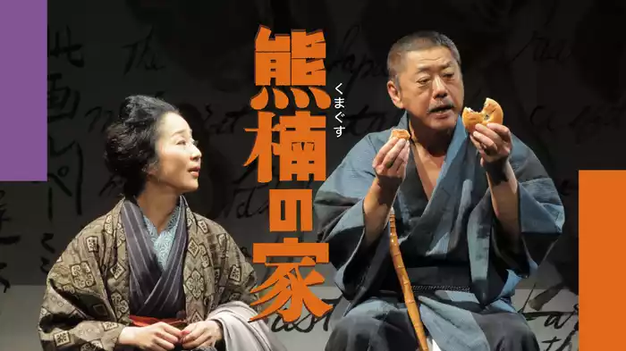 熊楠の家