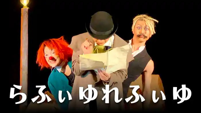 らふぃゆれふぃゆ