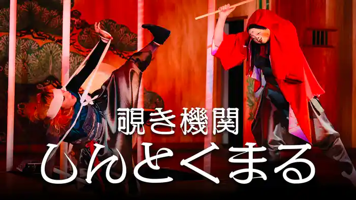 覗き機関『しんとくまる』