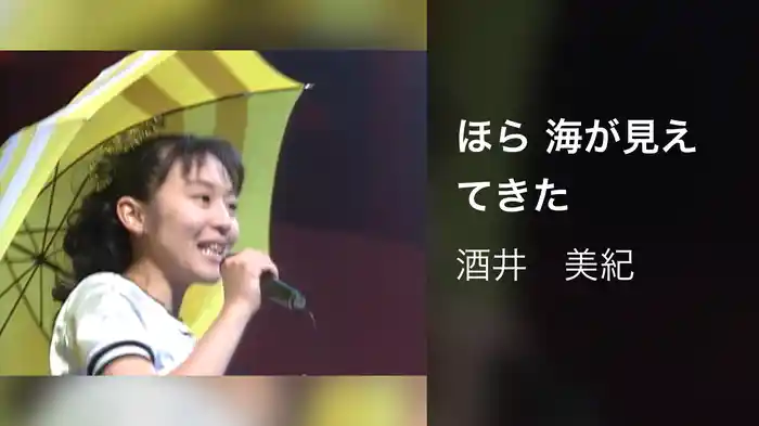 ほら 海が見えてきた