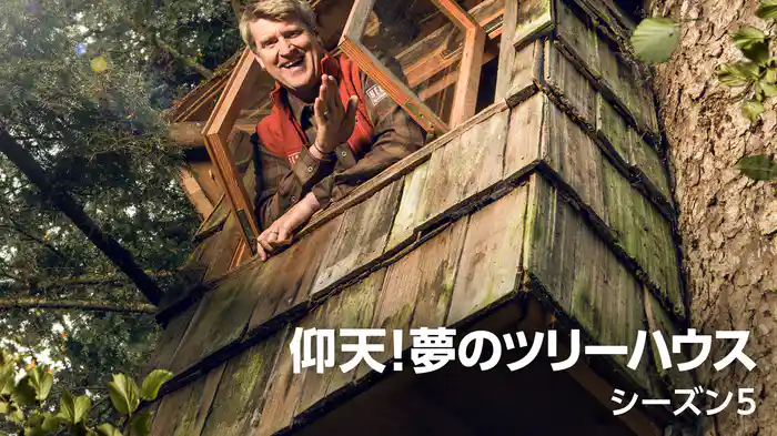 仰天！夢のツリーハウス シーズン5
