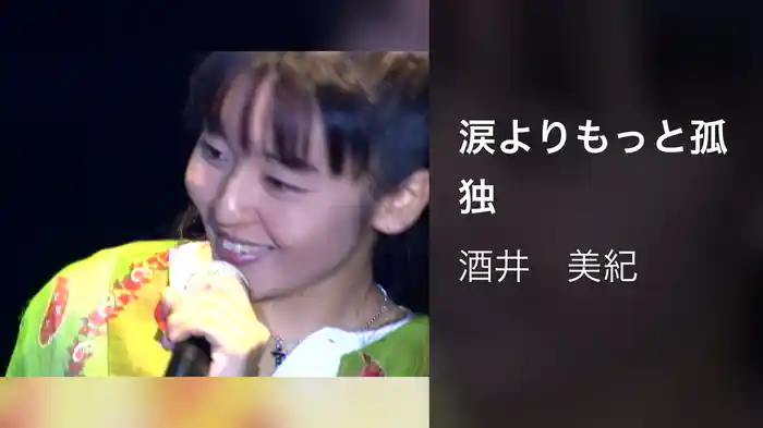 涙よりもっと孤独