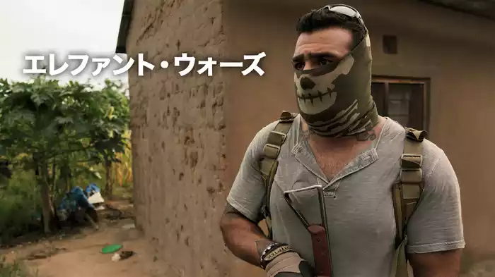 エレファント・ウォーズ