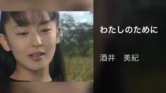 わたしのために