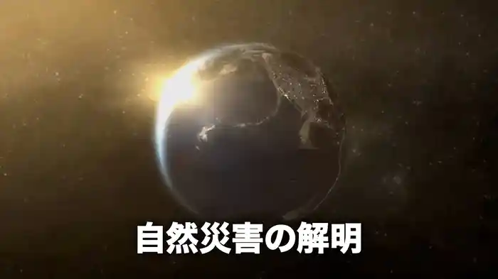 自然災害の解明