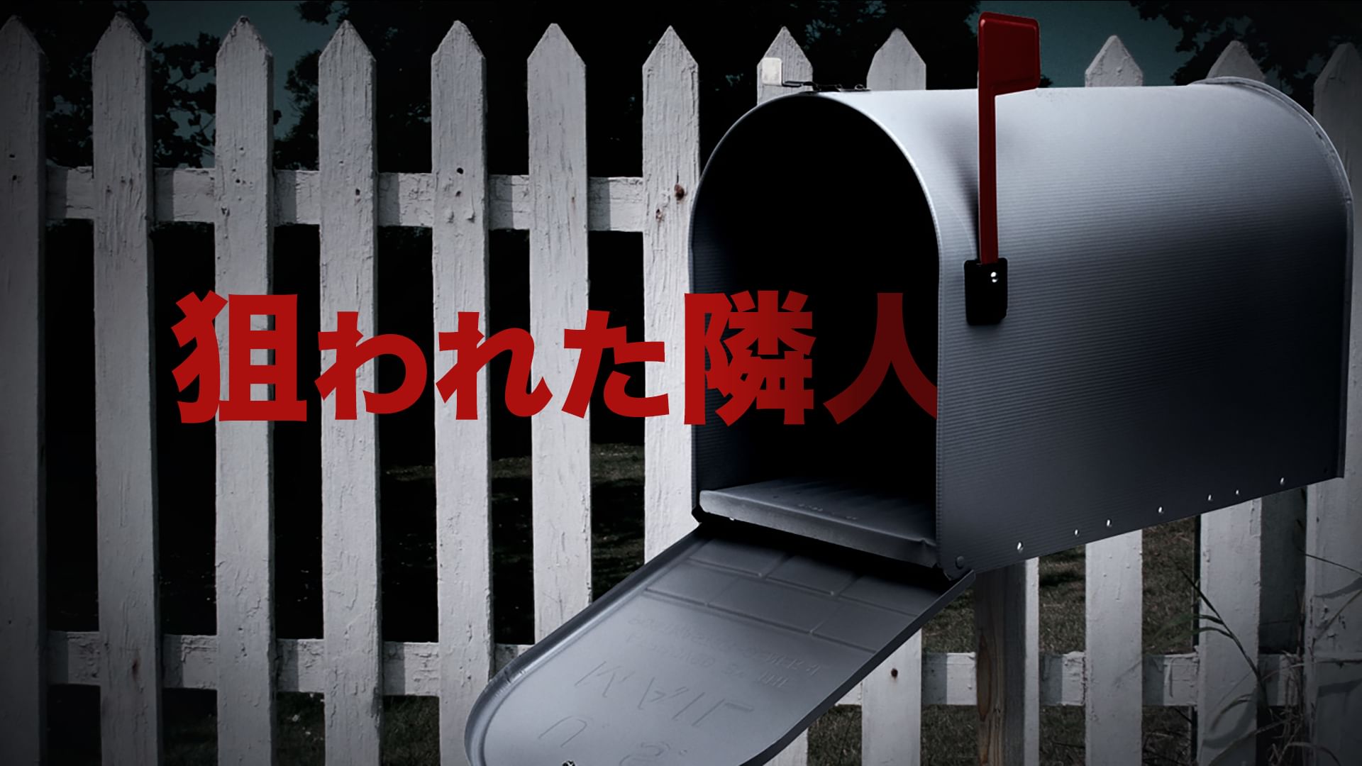 狙われた隣人