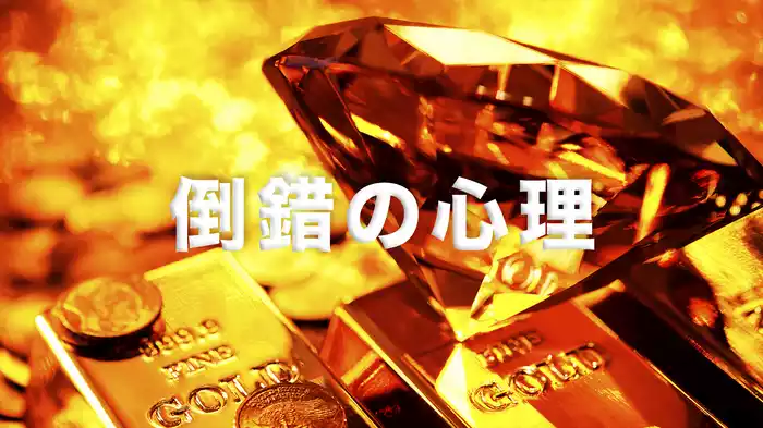 倒錯の心理