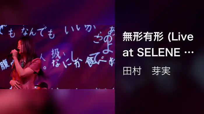 無形有形 (Live at SELENE b2, 2019/1/19)