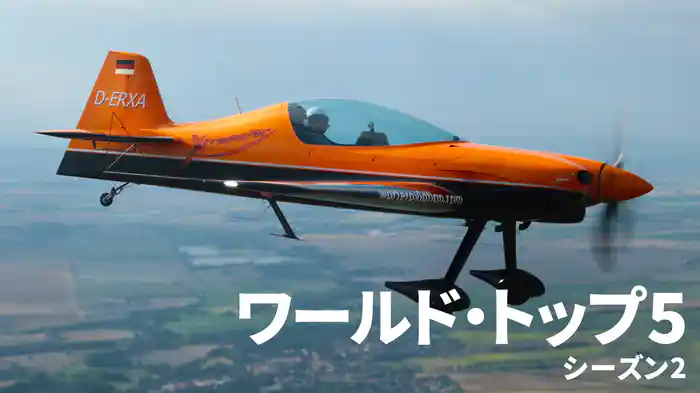 ワールド・トップ5 シーズン2