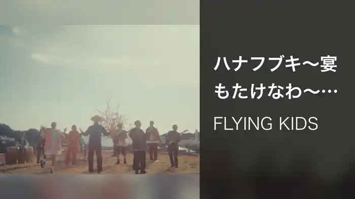 ハナフブキ～宴もたけなわ～ feat. PES