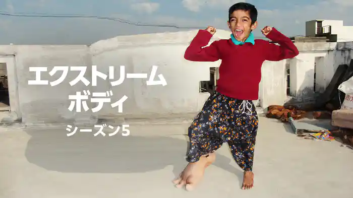 エクストリーム・ボディ シーズン5