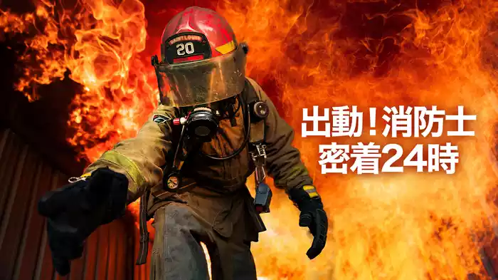 出動！消防士密着24時