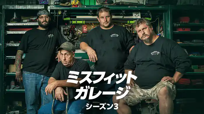 ミスフィット・ガレージ シーズン3