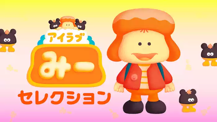アイラブみーセレクション