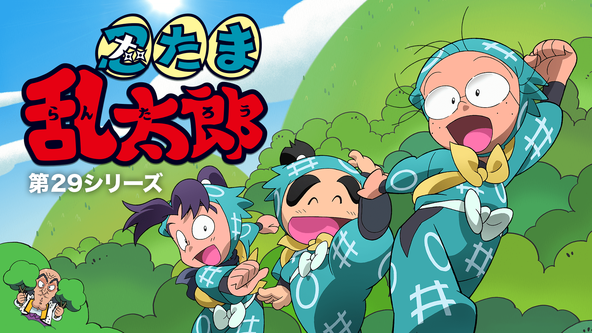 忍たま乱太郎 第29シリーズ - サムネイル