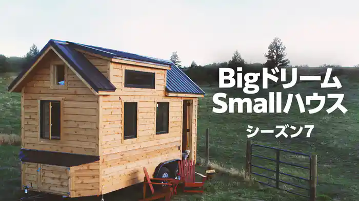BigドリームSmallハウス シーズン7