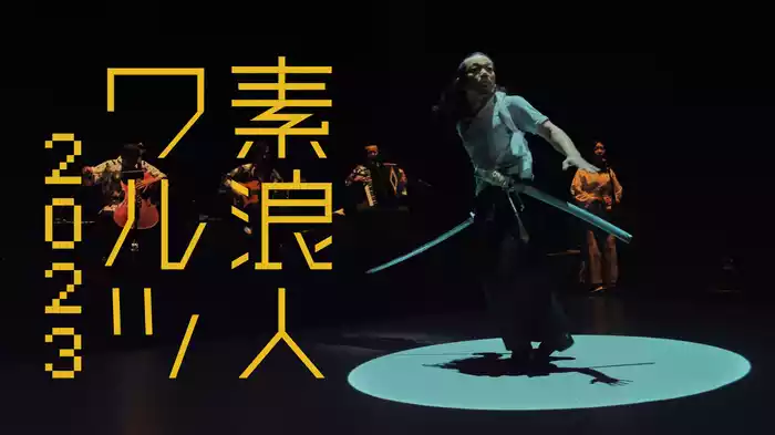 素浪人ワルツ2023