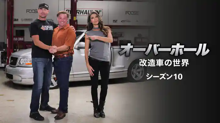 オーバーホール 改造車の世界 シーズン10