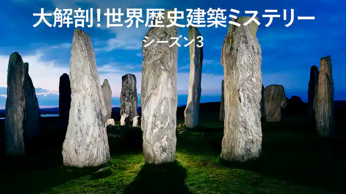 大解剖！世界歴史建築ミステリー シーズン3