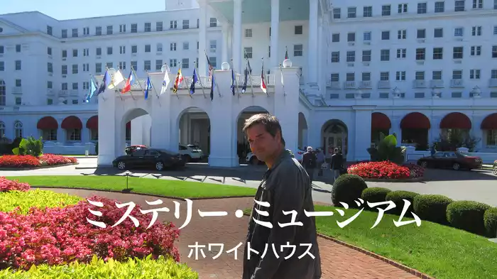 ミステリー・ミュージアム ホワイトハウス