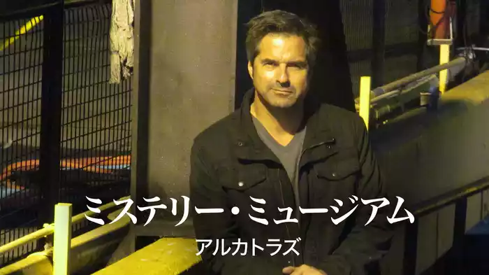 ミステリー・ミュージアム アルカトラズ